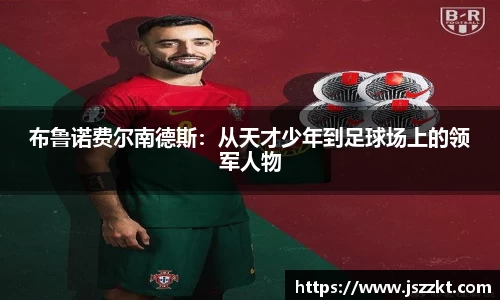 布鲁诺费尔南德斯：从天才少年到足球场上的领军人物