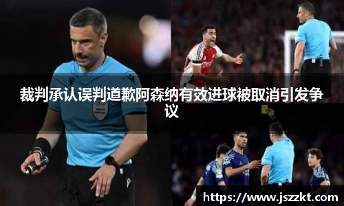 裁判承认误判道歉阿森纳有效进球被取消引发争议