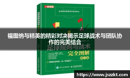 福图纳与精英的精彩对决揭示足球战术与团队协作的完美结合