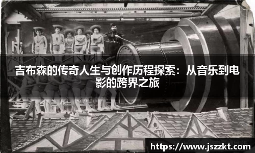 吉布森的传奇人生与创作历程探索：从音乐到电影的跨界之旅