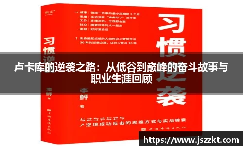 卢卡库的逆袭之路：从低谷到巅峰的奋斗故事与职业生涯回顾