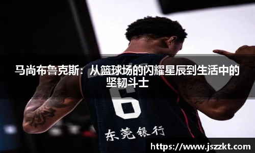 马尚布鲁克斯：从篮球场的闪耀星辰到生活中的坚韧斗士