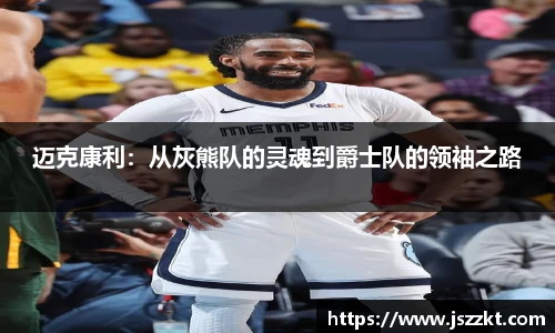 迈克康利：从灰熊队的灵魂到爵士队的领袖之路