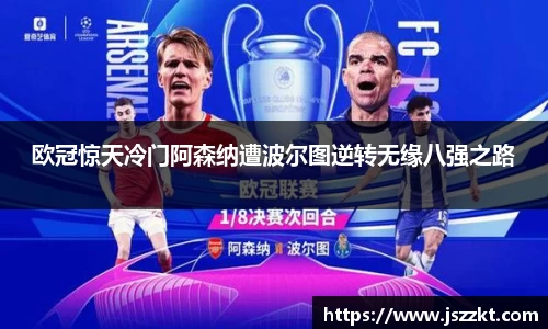 欧冠惊天冷门阿森纳遭波尔图逆转无缘八强之路