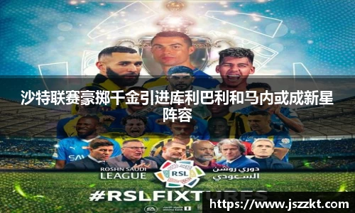 沙特联赛豪掷千金引进库利巴利和马内或成新星阵容