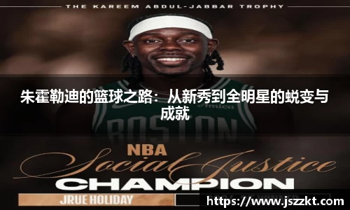 朱霍勒迪的篮球之路：从新秀到全明星的蜕变与成就