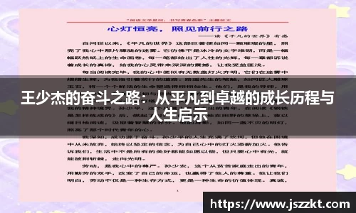 王少杰的奋斗之路：从平凡到卓越的成长历程与人生启示