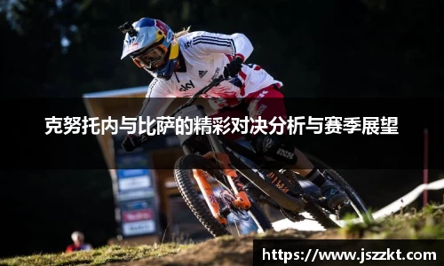 克努托内与比萨的精彩对决分析与赛季展望